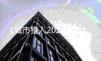 《城市猎人2024》电影日语全集在线观看